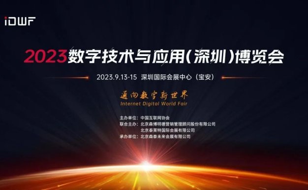 2023数字技术与应用(深圳)博览会