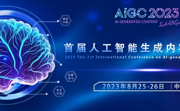 首届人工智能生成内容国际会议(AIGC2023)