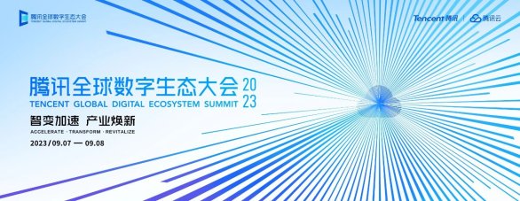 2023腾讯全球数字生态大会