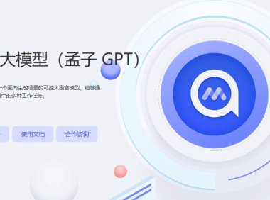 孟子GPT正式发布 已开启邀测