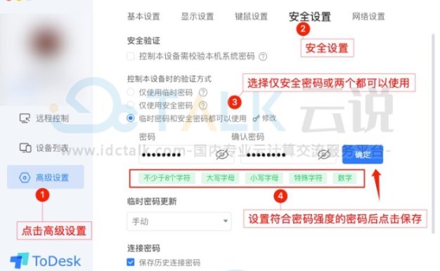 ToDesk安全密码怎么设置? ToDesk如何设置安全密码