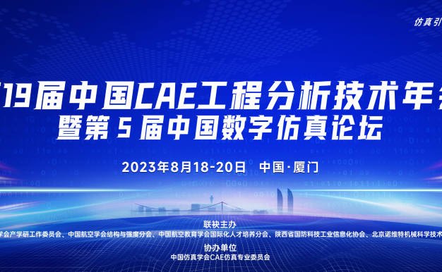 第19届中国CAE年会暨第5届中国数字仿真论坛