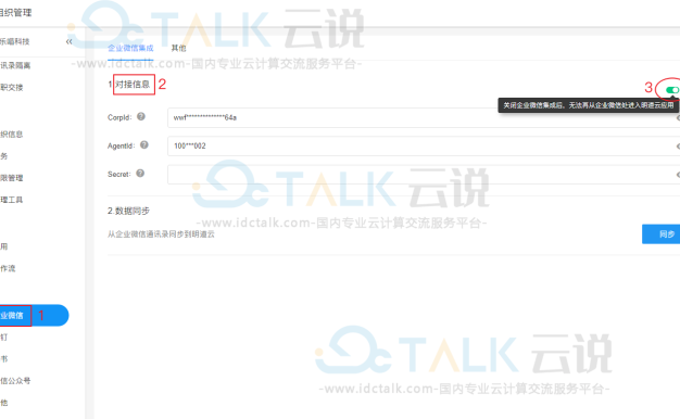 明道云如何关闭和企业微信的对接