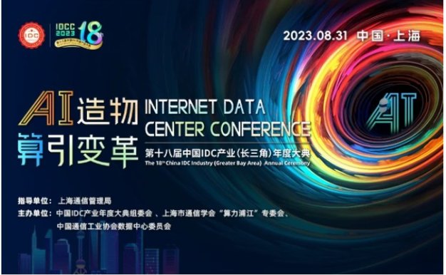 第十八届中国IDC产业(长三角)年度大典
