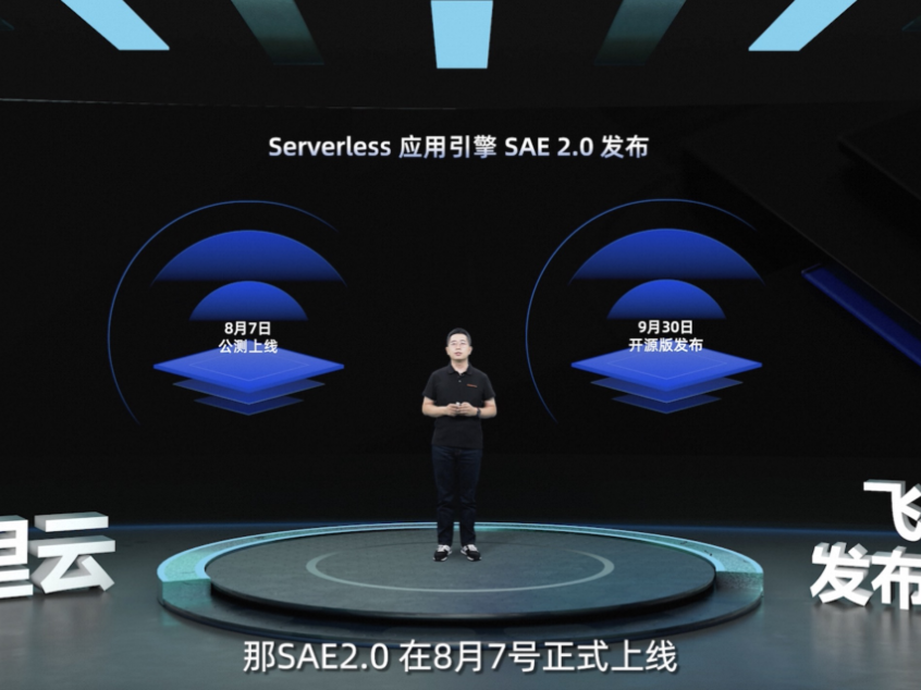 阿里云serverless应用引擎2.0正式公测