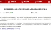 国家互联网信息办公室关于发布第二批深度合成服务算法备案信息的公告