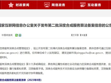 国家互联网信息办公室关于发布第二批深度合成服务算法备案信息的公告