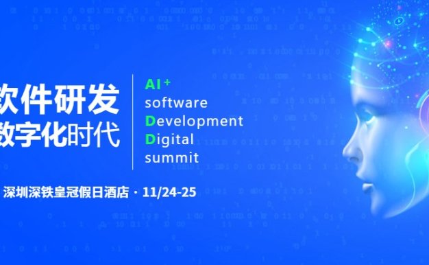 AI+软件研发数字峰会·深圳站