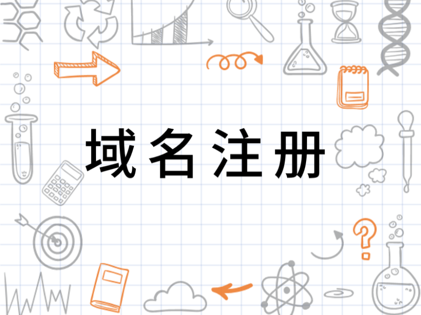 国内域名注册平台有哪些