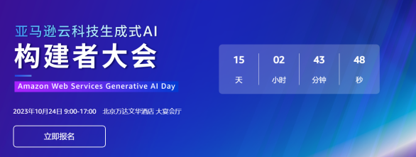 亚马逊云科技生成式AI构建者大会