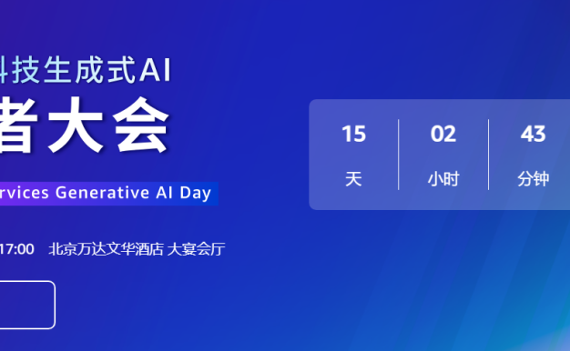 亚马逊云科技生成式AI构建者大会