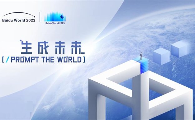 百度世界大会2023