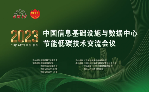 2023中国信息基础设施与数据中心节能低碳技术交流会议