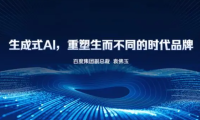 百度智能云：生成式AI重塑时代品牌