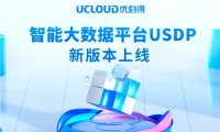 大数据平台新版来袭：UCLOUD优刻得助你解锁“数据智能”