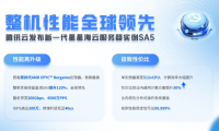 腾讯云发布新一代基于AMD处理器的星星海云服务器实例SA5