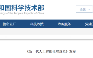 《新一代人工智能伦理规范》发布