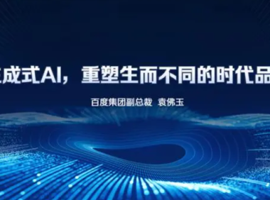 百度智能云：生成式AI重塑时代品牌