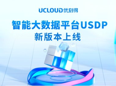 大数据平台新版来袭：UCLOUD优刻得助你解锁“数据智能”