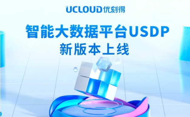 大数据平台新版来袭：UCLOUD优刻得助你解锁“数据智能”