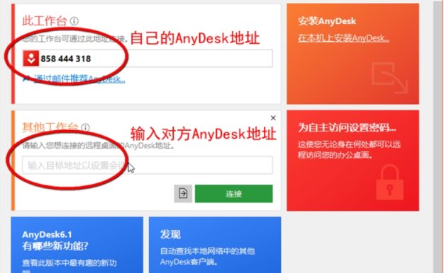 AnyDesk怎么远程控制？