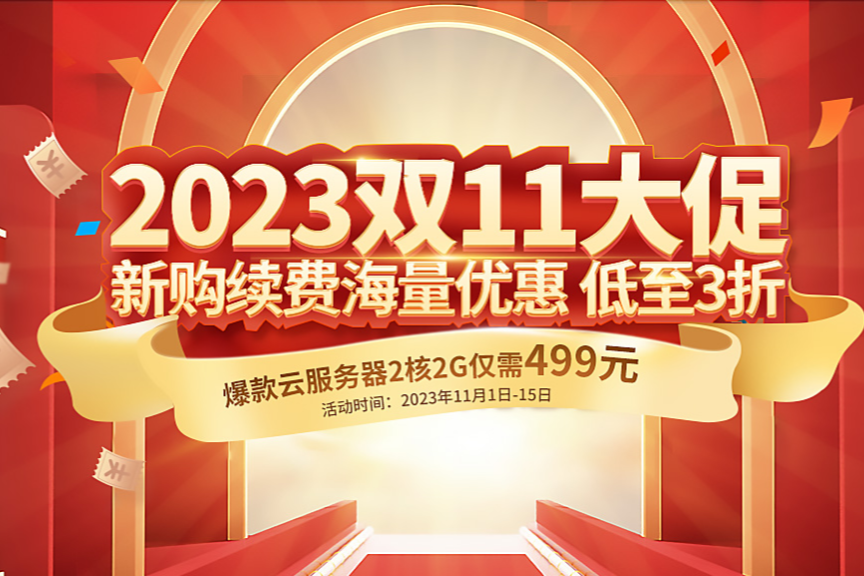 西部数码2023双十一大促 爆款云服务器2核2G仅499元