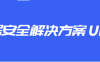 UCloud数据安全解决方案