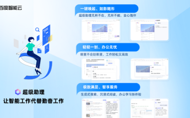 百度智能云：基于文心一言的“超级助理”发布