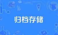 归档存储是什么意思？归档存储哪个最好用呢？