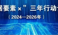 《“数据要素×”三年行动计划(2024—2026年)》发布