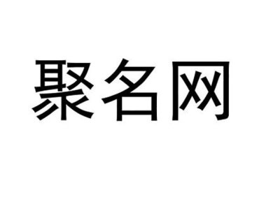 聚名网： .com/.net价格调整&部分优惠价格调整