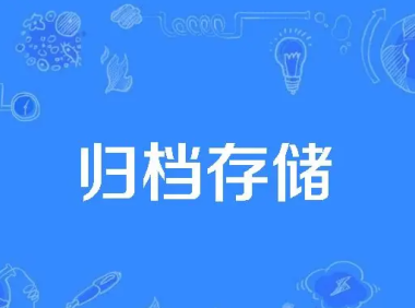 归档存储是什么意思？归档存储哪个最好用呢？