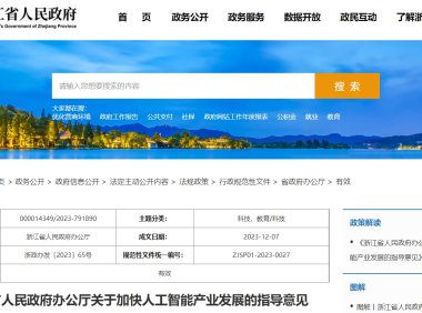 浙江省人民政府办公厅关于加快人工智能产业发展的指导意见