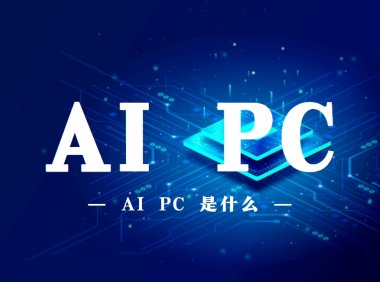 AI PC是什么意思？