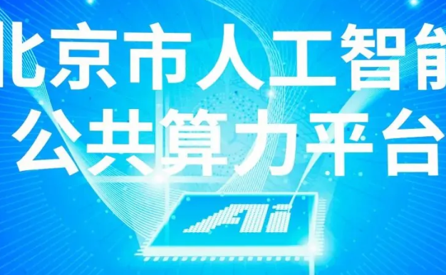北京人工智能公共算力平台正式发布