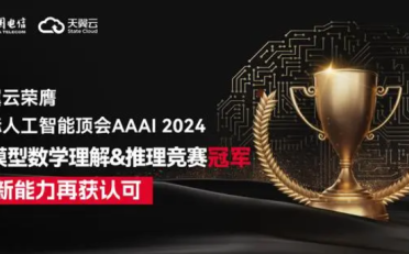 天翼云荣获国际人工智能顶会AAAI 2024竞赛冠军