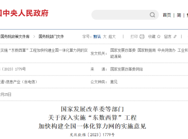 《深入实施“东数西算”工程加快构建全国一体化算力网的实施意见》