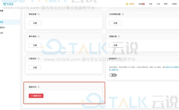 七牛云怎么删除不需要空间？