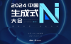 2024中国生成式AI大会