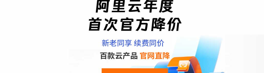 阿里云年度大降价 平均降幅20%
