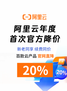 阿里云年度大降价 平均降幅20%