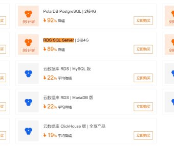 阿里云数据库降价方案汇总