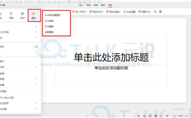 金山演示文档如何设置播放？