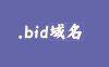 .bid域名是什么意思？.bid域名可以注册吗？