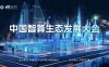 中国智算生态发展大会