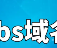 .sbs域名好用吗？.sbs域名在哪里注册？