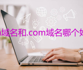 .cn域名和.com域名哪个好？