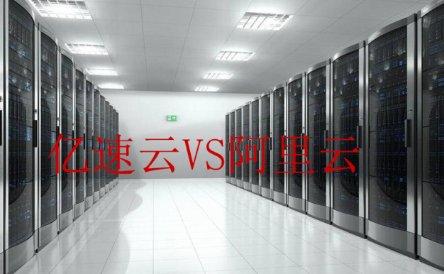 亿速云和阿里云轻量应用服务器哪个便宜一点？