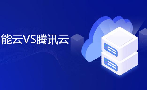 百度智能云和腾讯云云服务器年付费一样吗？