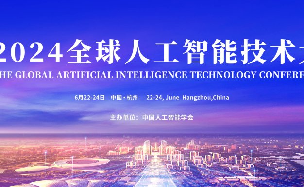 2024全球人工智能技术大会